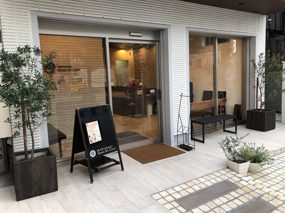 幕張ビーンズ・ペットクリニック