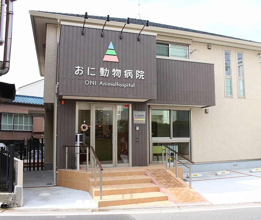 おに動物病院